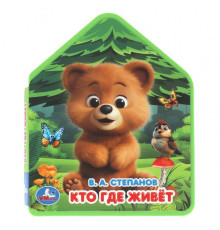 Симбат.Кто где живёт. Степанов В.А. (eva с фигурн. вырубкой, 117x96мм, 4 разв) Умка в кор.2*30шт