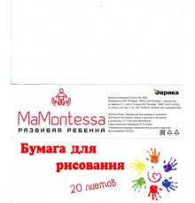 Бумага для рисования MaMontessa А4, 20 листов, полибег