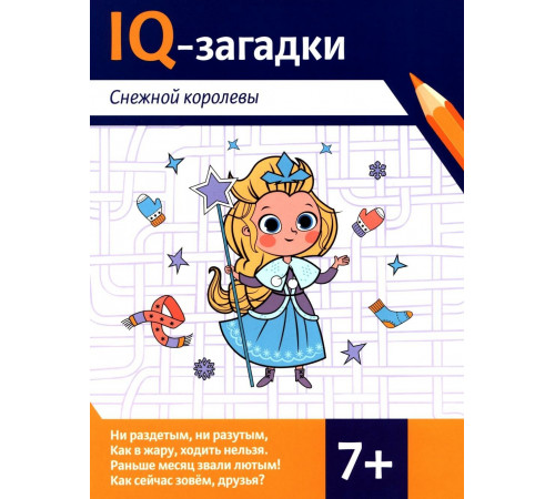 IQ-загадки Снежной королевы: 7+