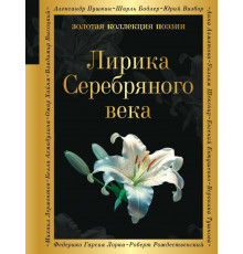 ЗолКоллПоэз.Лирика серебряного века.Гумилев Н.С., Ахматова А.А., Пастернак Б.Л.