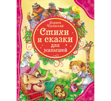 Чуковский К.И. Стихи и сказки для малышей (ВЛС)