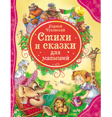 Чуковский К.И. Стихи и сказки для малышей (ВЛС)