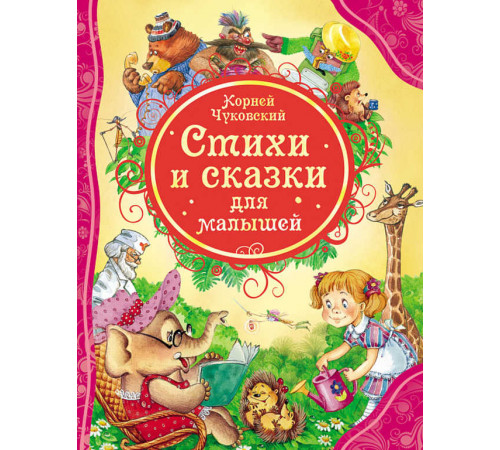 Чуковский К.И. Стихи и сказки для малышей (ВЛС)