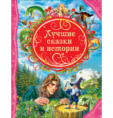 Андерсен Х.-К., Гауф В., Перро. Лучшие сказки и истории (ВЛС)