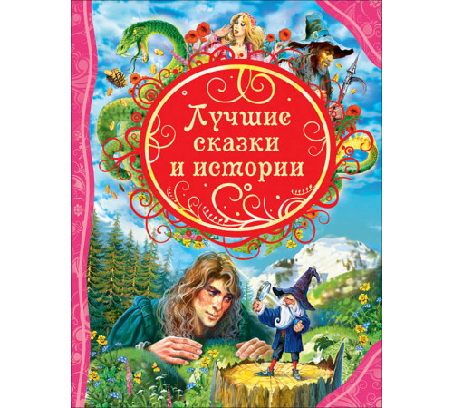 Андерсен Х.-К., Гауф В., Перро. Лучшие сказки и истории (ВЛС)