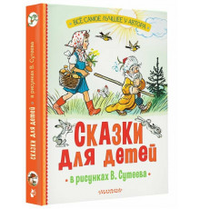 АСТ.СоюзМФ! Сказки для детей в рисунках В.Сутеева
