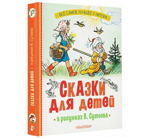 АСТ.СоюзМФ! Сказки для детей в рисунках В.Сутеева