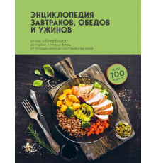 Кулинария. Всегда под рукой. Энциклопедии на каждый день. Энциклопедия завтраков, обедов и ужинов