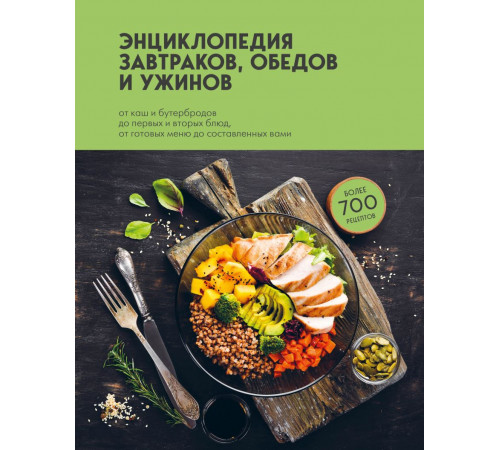 Кулинария. Всегда под рукой. Энциклопедии на каждый день. Энциклопедия завтраков, обедов и ужинов