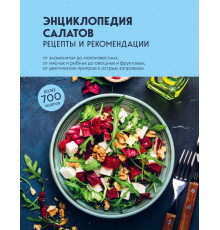 Кулинария. Всегда под рукой. Энциклопедии на каждый день. Энциклопедия салатов. Рецепты и рекомендации