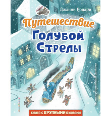 Любимые книги с крупными буквами. Путешествие Голубой Стрелы (ил. И. Панкова)