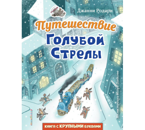 Любимые книги с крупными буквами. Путешествие Голубой Стрелы (ил. И. Панкова)