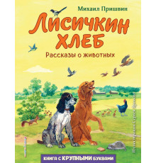 Любимые книги с крупными буквами. Лисичкин хлеб. Рассказы о животных (ил. С. Ярового)