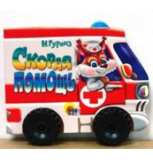 КОЛЕСИКИ.Скорая помощь