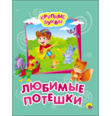 Крупные буквы. Любимые потешки