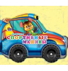 Колесики. Спортивные машины.