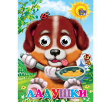 ГЛАЗКИ. ЛАДУШКИ