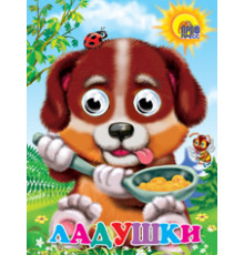 ГЛАЗКИ. ЛАДУШКИ