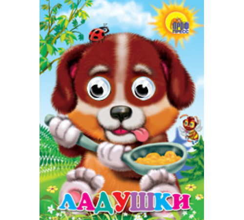 ГЛАЗКИ. ЛАДУШКИ