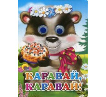 ГЛАЗКИ. КАРАВАЙ-КАРАВАЙ