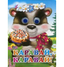 ГЛАЗКИ. КАРАВАЙ-КАРАВАЙ