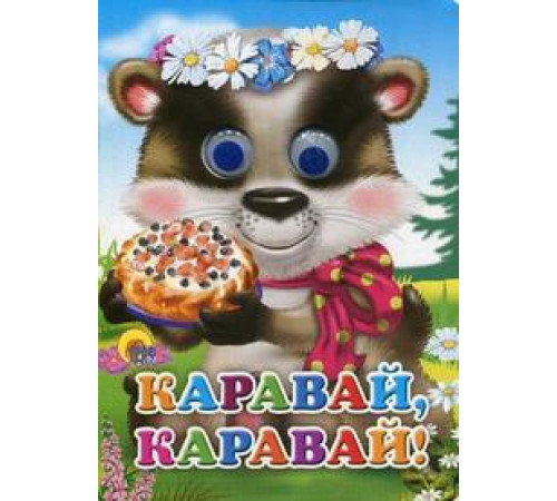 ГЛАЗКИ. КАРАВАЙ-КАРАВАЙ