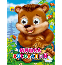 Глазки-Мини. Мишка косолапый
