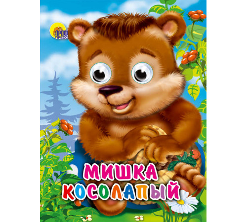 Глазки-Мини. Мишка косолапый