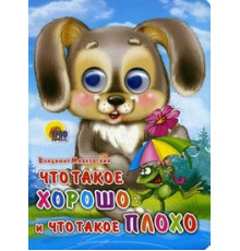 ГЛАЗКИ. ЧТО ТАКОЕ ХОРОШО И ЧТО ТАКОЕ ПЛОХО (ЗАЙКА)