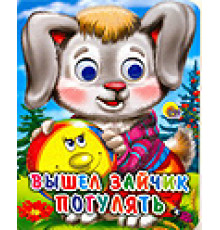 ГЛАЗКИ-МИНИ. ВЫШЕЛ ЗАЙЧИК ПОГУЛЯТЬ