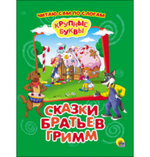 Крупные буквы. По слогам. Сказки Братьев Гримм