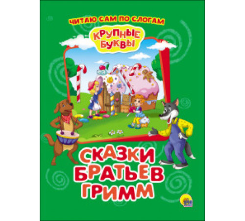 Крупные буквы. По слогам. Сказки Братьев Гримм