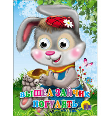 ГЛАЗКИ. ВЫШЕЛ ЗАЙЧИК ПОГУЛЯТЬ