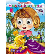 ГЛАЗКИ. МУХА-ЦОКОТУХА (МУХА В ФИОЛЕТ.ПЛАТЬЕ)