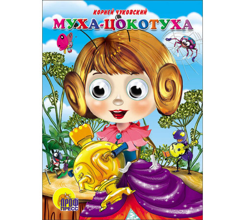 ГЛАЗКИ. МУХА-ЦОКОТУХА (МУХА В ФИОЛЕТ.ПЛАТЬЕ)