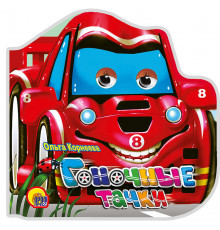 МАШИНКИ.  _ГОНОЧНЫЕ ТАЧКИ