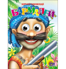 ГЛАЗКИ. БАРМАЛЕЙ (В СИНЕЙ БАНДАНЕ)