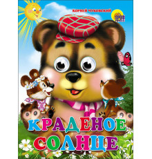 ГЛАЗКИ. КРАДЕНОЕ СОЛНЦЕ (МЕДВЕДЬ)
