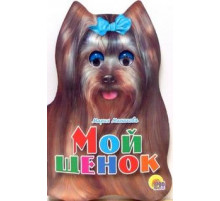 УШКИ.Мой щенок