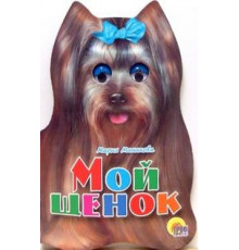 УШКИ.Мой щенок