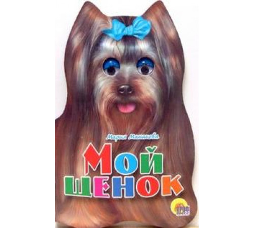 УШКИ.Мой щенок