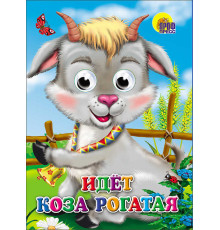 ГЛАЗКИ. ИДЕТ КОЗА РОГАТАЯ
