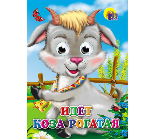 ГЛАЗКИ. ИДЕТ КОЗА РОГАТАЯ