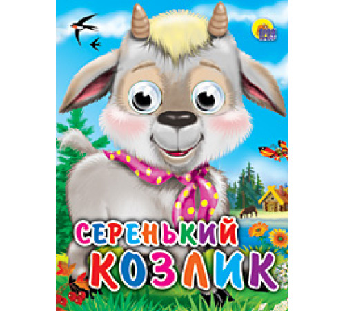 Глазки-мини. Серенький козлик