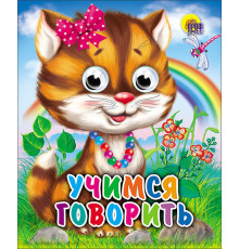 ГЛАЗКИ-МИНИ. УЧИМСЯ ГОВОРИТЬ