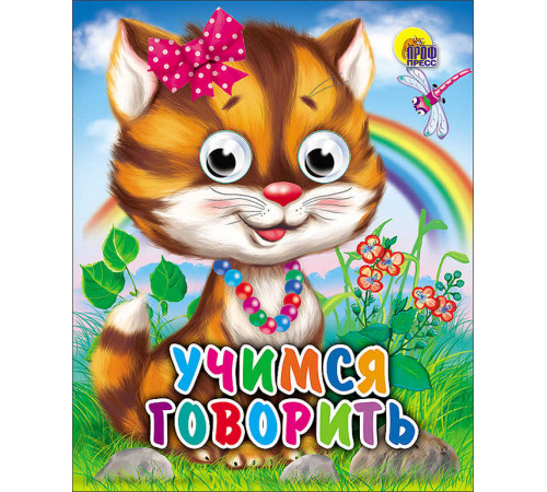 ГЛАЗКИ-МИНИ. УЧИМСЯ ГОВОРИТЬ