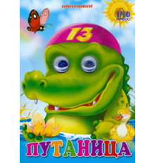 ГЛАЗКИ. Путаница