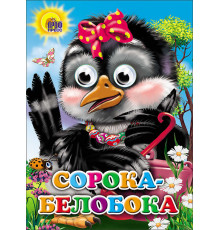 ГЛАЗКИ. СОРОКА-БЕЛОБОКА (СОРОКА С БАНТОМ)