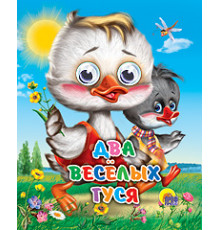 ГЛАЗКИ-МИНИ. Два веселых гуся