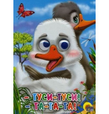 ГЛАЗКИ. ГУСИ-ГУСИ!-ГА-ГА-ГА! (ГУСИ)